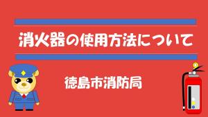 初期消火段階に特に有効な力を発揮するのが消火器です。