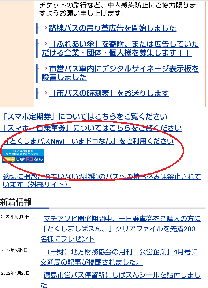 徳島市交通局ホームページ画像