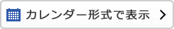 カレンダー形式で表示