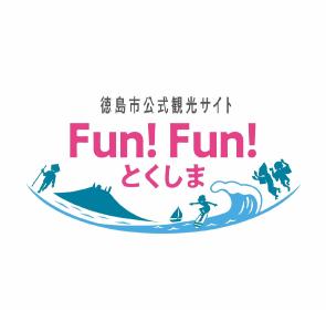 Fun!Fun!とくしまのページへリンク