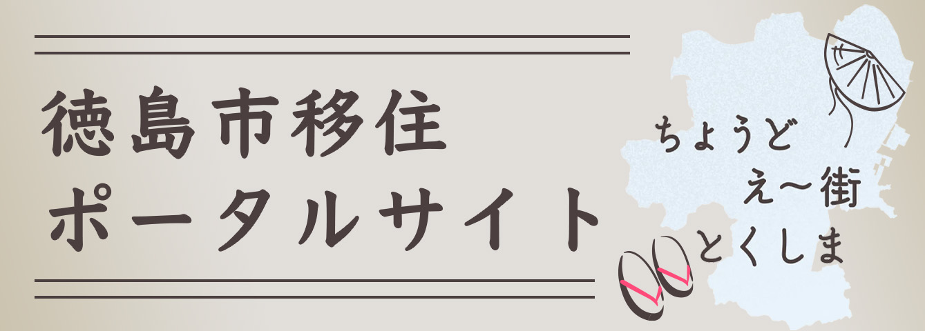 徳島市移住ポータルサイト