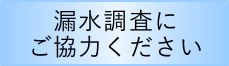 漏水調査にご協力ください