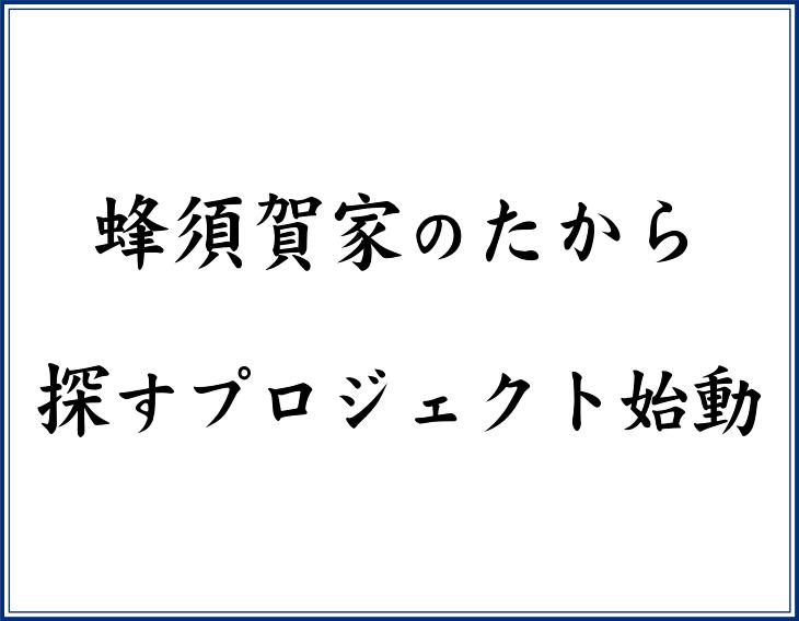 蜂須賀家の たから 探すプロジェクト