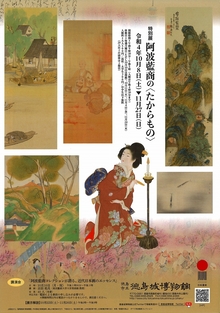 特別展『阿波藍商の〈たからもの〉』