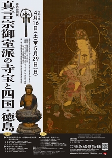 春の特別展『真言宗御室派の寺宝と四国・徳島』