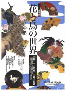 こども博物館「花と鳥の世界」