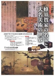 特別展「蜂須賀家の名宝と大名美術の世界」