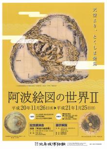 企画展「阿波絵図の世界2」