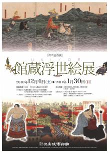 企画展「館蔵浮世絵展」