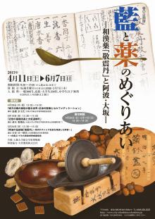 企画展「藍と薬のめぐりあいー和漢薬『敬震丹』と阿波・大坂ー」