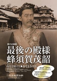 企画展「最後の殿様ー蜂須賀茂韶ー」