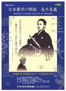 テーマ展「日本薬学の開祖　長井長義」