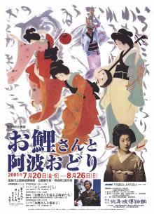 企画展「お鯉さんと阿波踊り」