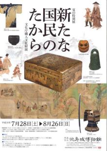 特別展「新たな国民のたから」