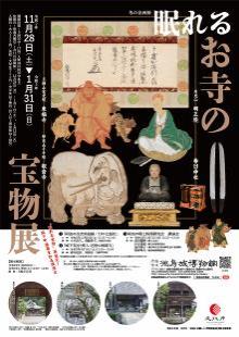 冬の企画展『眠れるお寺の宝物展』