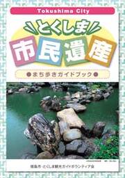 市民遺産ガイドブックの写真