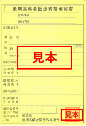 令和6年度後期高齢者医療資格確認書