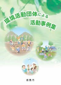 環境活動団体による活動事例集表示の画像