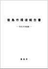 「徳島市環境報告書」表紙の画像