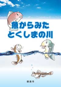 パンフレット「魚からみたとくしまの川」表紙の画像