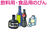 飲料用・食品用のびん