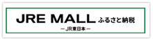 JRE MALLふるさと納税　JR東日本