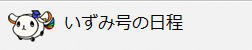 いずみ号の日程