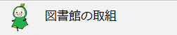 図書館の取り組み