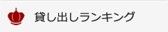 貸し出しランキング