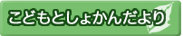 こどもとしょかんだより