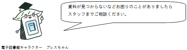 資料が見つからないなどお困りのことがありましたらスタッフまでご相談ください。