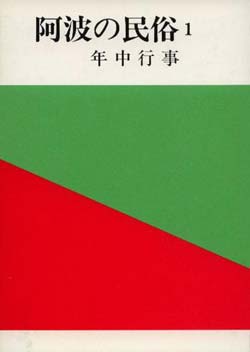 阿波の民俗1　－年中行事－　（徳島市民双書・20）の画像