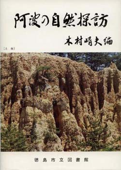 阿波の自然探訪　（徳島市民双書・26）の画像