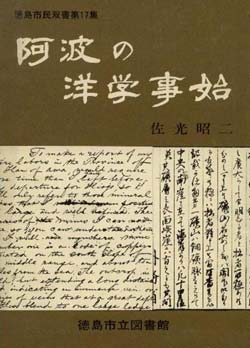 阿波の洋学事始　（徳島市民双書・17）の画像